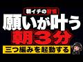【神回✨】願いが叶う人の朝3分の使い方｜寝起きスマホより先にやるべきタフティ習慣