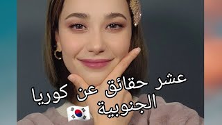 10 Fact you should know about South Korea / عشر حقائق عن كوريا لازم تعروفها قبل قدومكم لها