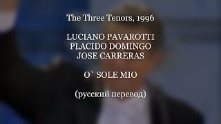 O, SOLE MIO - Три Тенора (Luciano Pavarotti, Placido Domingo, Jose Carreras), 1996