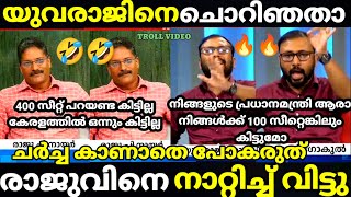 troll malayalam yuvaraj gokul vs raju p nair debate troll ] അവസാനമാണ് വിറ്റ്😅😅😂#trollmalayalam