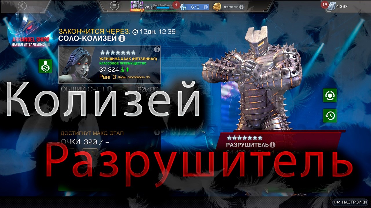 Одиночный колизей Разрушитель♦ Marvel: Contest of Champions♦ Марвел: битва чемпионов♦