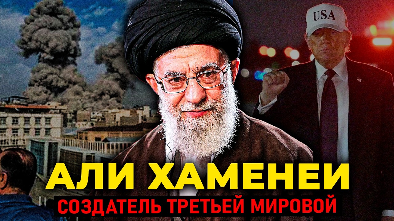 АЛИ ХАМЕНЕИ: Человек, которого БОЯЛСЯ весь мир и предлог Третьей мировой