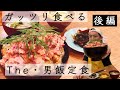 【後編】ガッツリ食べる！The・男飯定食＜チキン南蛮丼＞