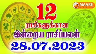 28.07.2023 இன்றைய ராசி பலன் | Indraya Rasi Palan | Today rasipalan | daily rasipalan | தினப்பலன்