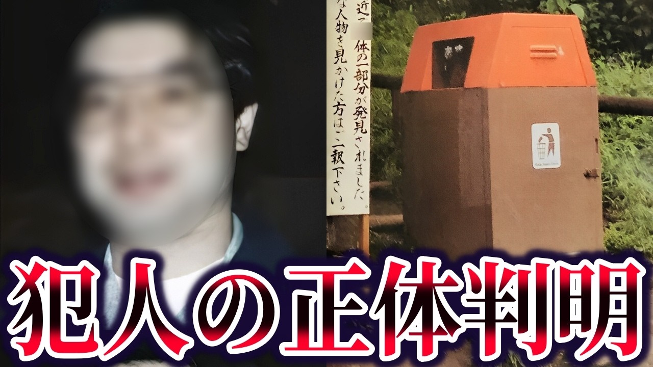 井の頭公園バラバラ事件の真相。犯人の正体と被害者が狙われた本当の理由【ゆっくり解説】