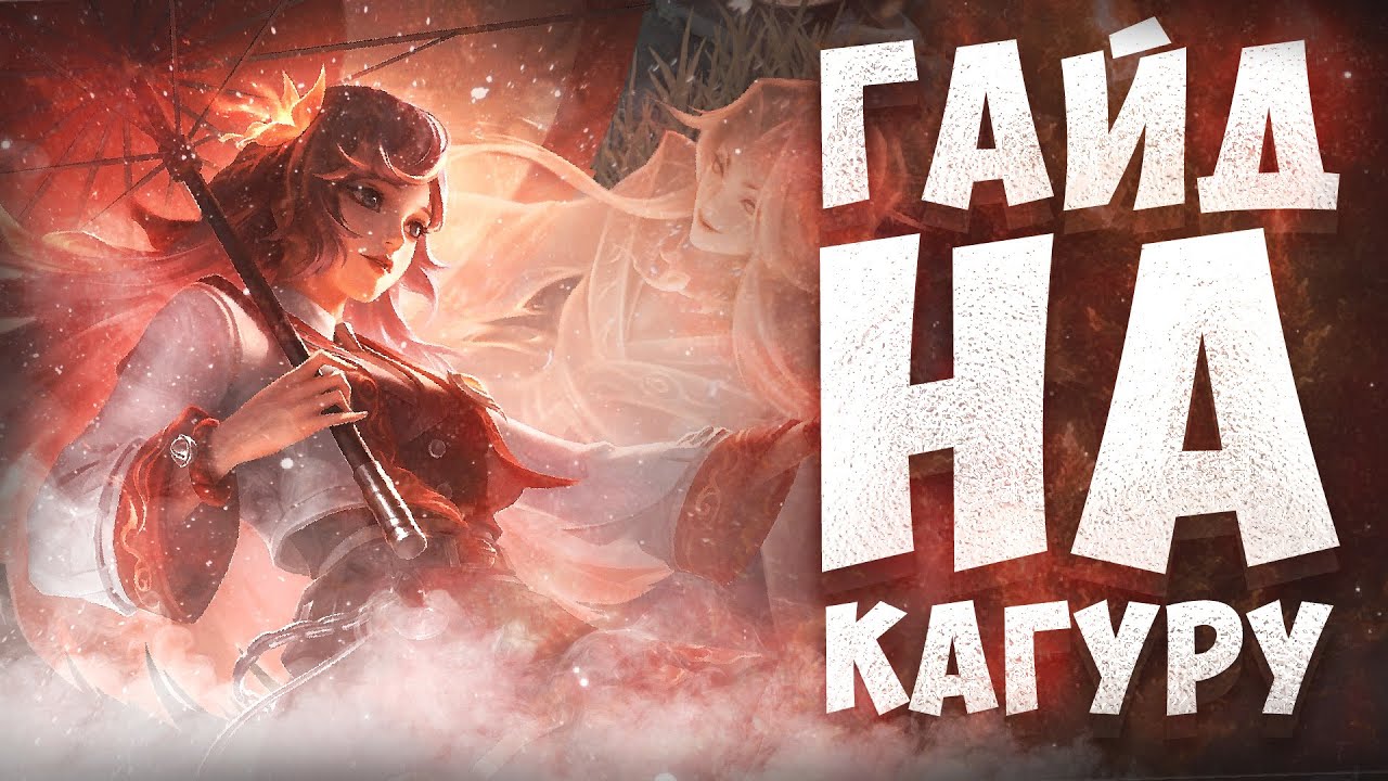 ГАЙД НА КАГУРУ! НОВАЯ СБОРКА! КАК ЛЕГКО АПНУТЬ РАНГ В MOBILE LEGENDS BANG BANG!!