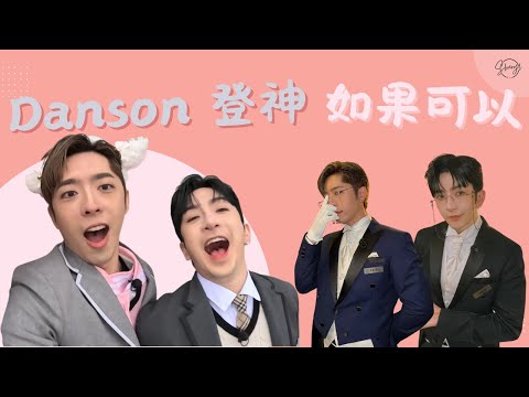 【原創系列】Danson 登神《如果可以》飯製MV