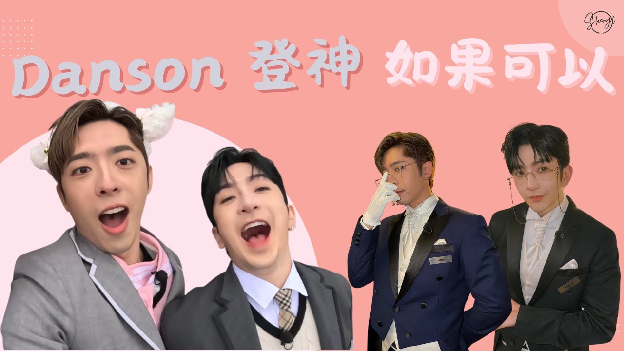 【原創系列】Danson 登神《如果可以》飯製MV