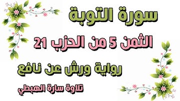 الثمن الخامس 5 من الحزب 21 مكرر | رواية ورش | سورة التوبة | سارة الهبطي  AT TAWBAH مصحف التجويد