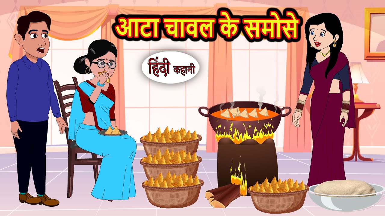 आटा चावल के समोसे | Stories in Hindi | Kahani | Bedtime Stories | Fairy Tales | Kidlogics