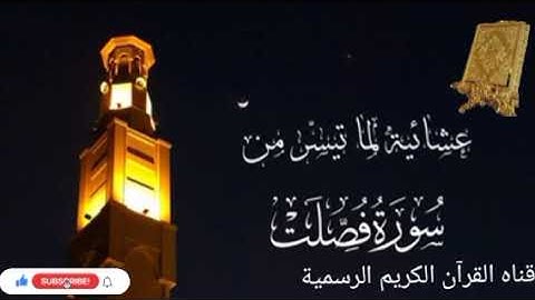 #ماتيسر_من سورة فصلت بصوت القارئ الشيخ محمد اللحيدان قناه القرآن الكريم الرسمية 