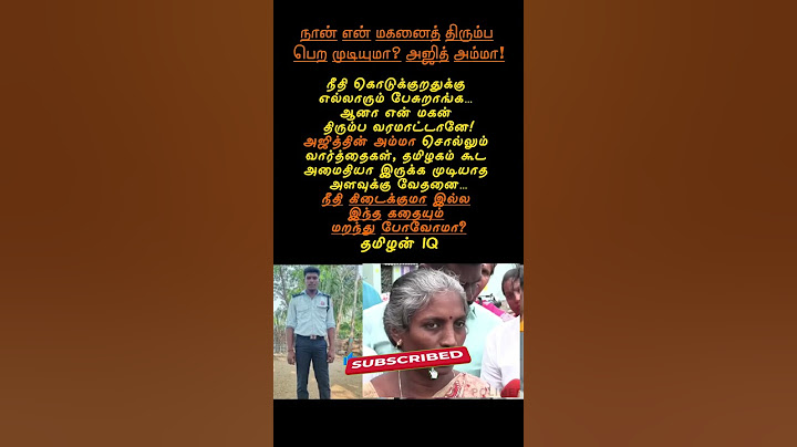 நான் என் மகனைத் திரும்ப பெற முடியுமா? அஜித்தின் அம்மா! #AjithMother  #tamizhaniq