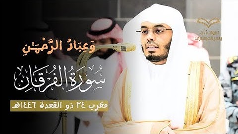 تلاوة خالدة من فضيلة الشيخ أ. د. ياسر الدوسري لخواتيم سورة الفرقان | مغرب ٢٤ ذو القعدة ١٤٤٦هـ
