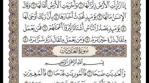 99 سورة الزلزلة كاملة مكتوبة | بصوت الشيخ وديع اليمني
