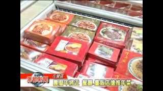 1030109【農曆年將近 餐廳 量販店搶推年菜】TKTV高雄都會台港都新聞