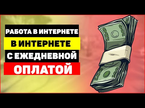 ?Работа в интернете без вложений на дому с ежедневной оплатой в 2023 году