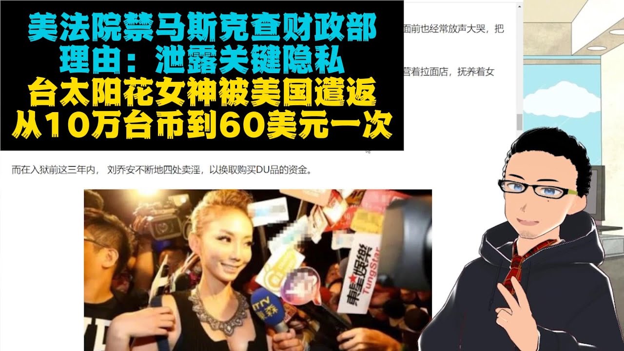 民主不可交易但是我可以:昔日太阳花女神刘乔安被美国遣返回台,被曝一次价格从10万台币跌落60美元一次 x 美国法院禁止马斯克政府效率部调查财政 ...