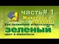 Живопись акрилом.  Зеленый цвет. Часть 1. Acrylic painting. How to use green. Part 1.