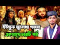          alamin  gojol  yousuf julakha gojol  bangla gojol