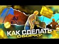 КАК СДЕЛАТЬ СВОЮ СБОРКУ в САМП МОБАЙЛ | ГЕТТО СБОРКА САМП на АНДРОИД | СБОРКА САМП на ТЕЛЕФОН