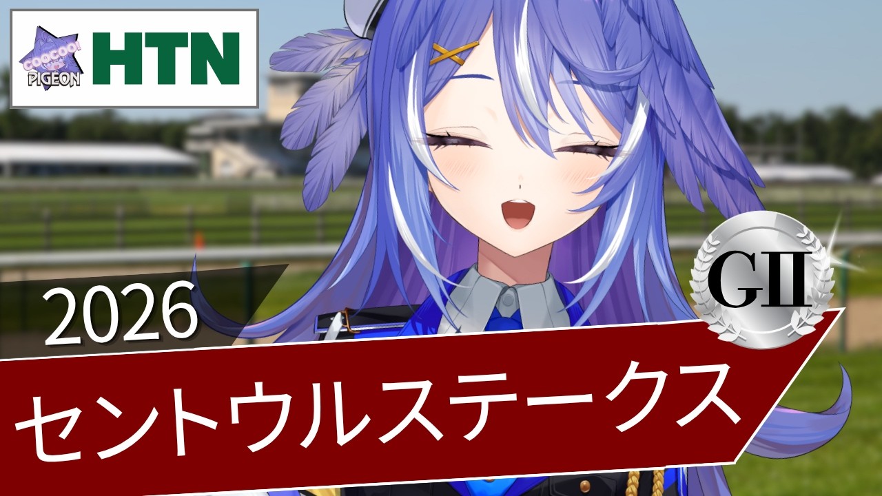 【競馬同時視聴＆予想】セントウルステークス2026 【 鳩乃はろん / #新人VTuber】