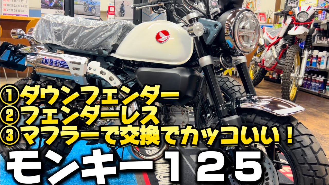 モンキー125はマフラーとフェンダーくらいが丁度いい？【OVER】【ステンオーバルアップマフラー】