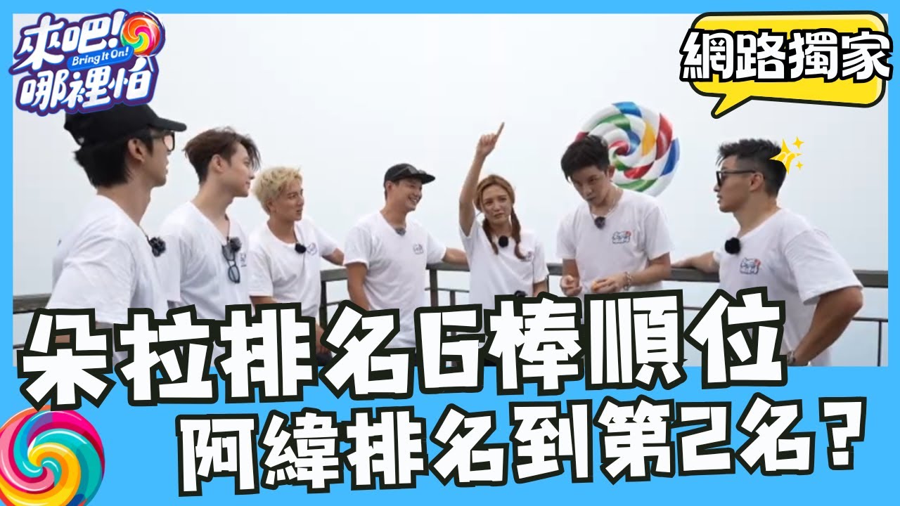 朵拉排名6棒順位！阿緯排名提升到第2名？【#來吧！哪裡怕 】網路獨家版  @bringitontvbs ​#敖犬 #小煜 #威廉 #阿緯 #小杰 #王子 #棒棒堂