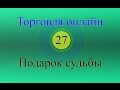 Форекс торговля онлайн - YouTube