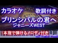 【カラオケガイドあり】プリンシパルの君へ / ジャニーズWEST【歌詞付きフル full 一本指&amp;両手ピアノ】