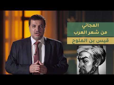 المجاني من شعر العرب الحلقة 24 قيس بن الملوح 
