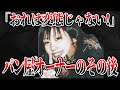 室蘭市女子高生失踪事件。パン屋オーナーの現在が…【ゆっくり解説】