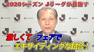 原さんが語る！2020シーズンにＪリーグが目指す魅力的な試合とは？