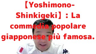 【Yoshimono-Shinkigeki: La commedia popolare giapponese più famosa.】GiappoTutorial No.33 20/6/2022