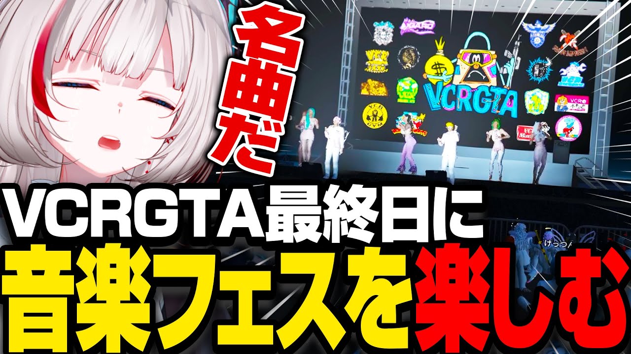 【 VCRGTA3 】VCRGTA最終日にあった音楽フェスを楽しむdtto.#9【 天月 / ズズ / 紡木こかげ /  GTA5 】
