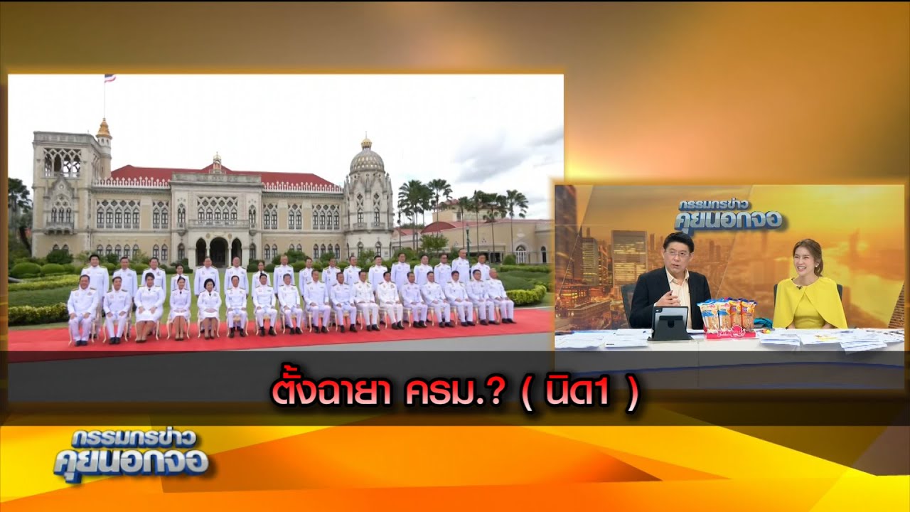ฉายา ครม.? (นิด1)