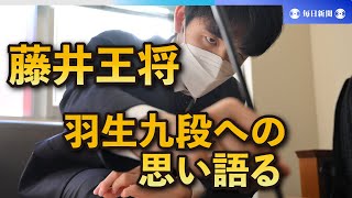 藤井聡太王将、初防衛に向け「昨年とは違った景色を見たい」