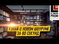 Узнай о новом шоуруме Клинкер PROM за 80 секунд