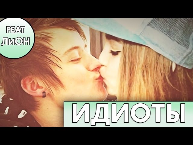 Марьяна Ро & EeOneGuy - Идиоты (feat. ЛиОН)