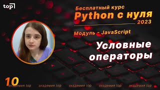 Урок 10. Условные операторы JavaScript. Ложные условия, оператор выбора