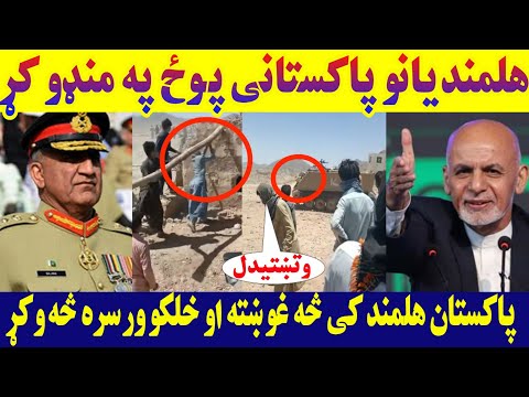 هلمندیانو پاکسـ تانی پـ وځ څنګه په منډو کړ ویډیو یي وګوری