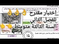 اختبار مقترح للفصل الثاني السنة الثالثة متوسط تحضيرا للاختبار