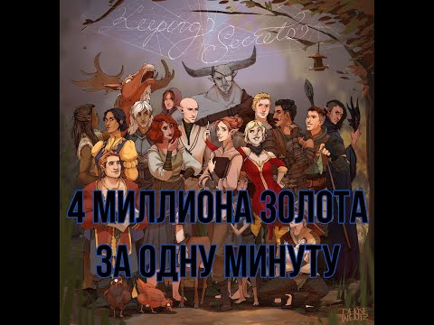 Видео: Гайд ФАРМ ЗОЛОТА Гайд Dragon Age за минуту сделал 4 МИЛЛИОНА ЗОЛОТА и БОЛЬШЕ Dragon Age gold farming