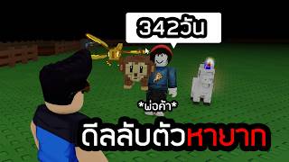 ดีลลับสัตว์หายากครบทุกตัวที่รอมาเกือบปี Grow A Garden 2