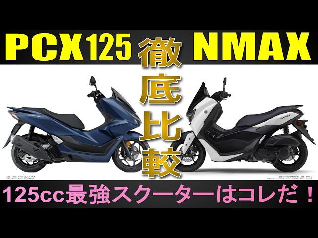 pcx  nmax  ゴールドセパハン　決まりました PCX vs. NMAX] A thorough comparison of the equipment and