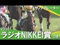 「この素材！このポテンシャル！」2026年ラジオNIKKEI賞(ＧⅢ) サノノグレーター【カンテレ公式】