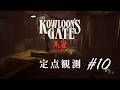 【定点観測10】クーロンズゲートSuzaku (Kowloon's Gate Suzaku) for Nintendo Switch (under development)