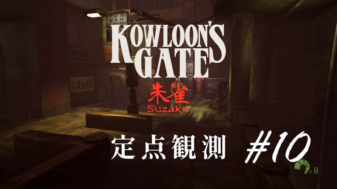 定点観測10】クーロンズゲートSuzaku (Kowloon's Gate Suzaku) for