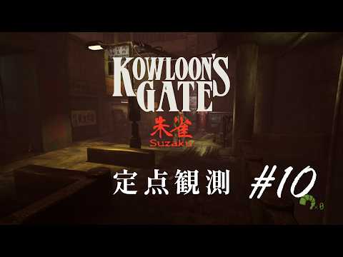 定点観測10】クーロンズゲートSuzaku (Kowloon's Gate Suzaku) for