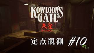 定点観測10】クーロンズゲートSuzaku (Kowloon's Gate Suzaku) for