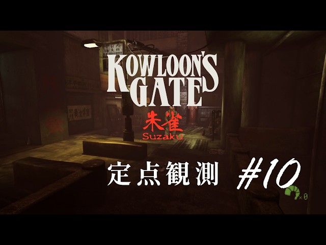 定点観測10】クーロンズゲートSuzaku (Kowloon's Gate Suzaku) for